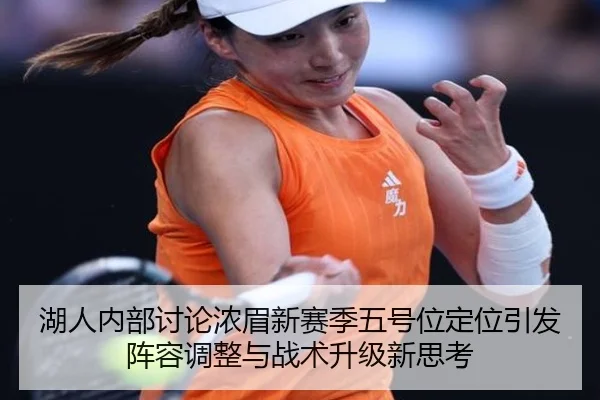 湖人内部讨论浓眉新赛季五号位定位引发阵容调整与战术升级新思考