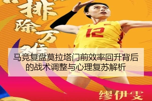 马竞复盘莫拉塔门前效率回升背后的战术调整与心理复苏解析