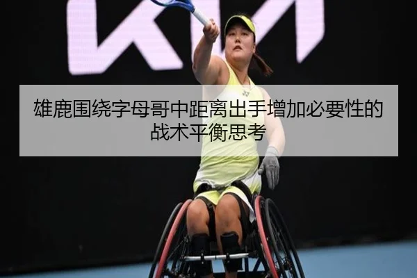 雄鹿围绕字母哥中距离出手增加必要性的战术平衡思考