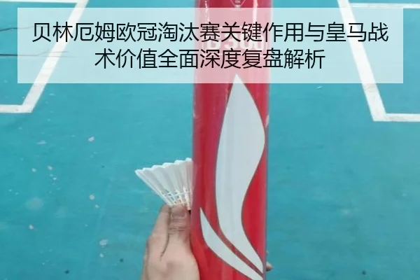 贝林厄姆欧冠淘汰赛关键作用与皇马战术价值全面深度复盘解析