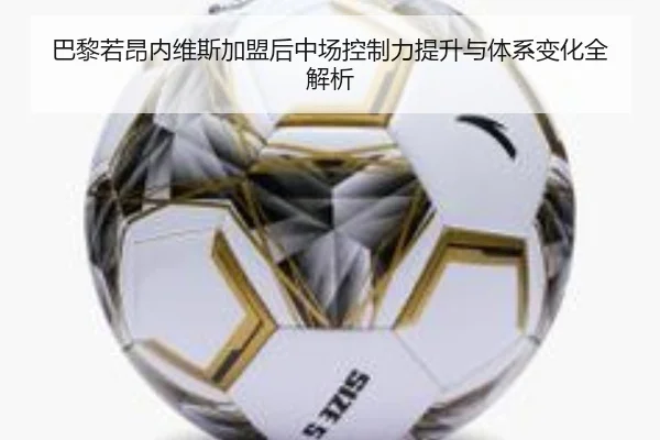 巴黎若昂内维斯加盟后中场控制力提升与体系变化全解析