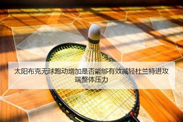 太阳布克无球跑动增加是否能够有效减轻杜兰特进攻端整体压力