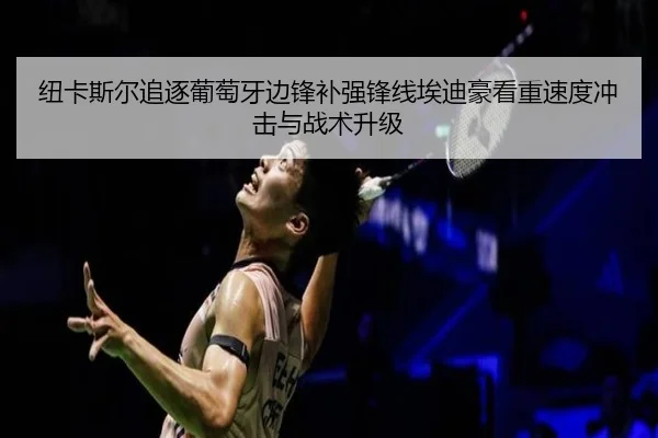 纽卡斯尔追逐葡萄牙边锋补强锋线埃迪豪看重速度冲击与战术升级